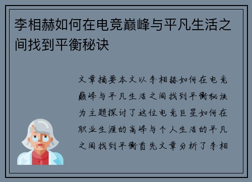 李相赫如何在电竞巅峰与平凡生活之间找到平衡秘诀