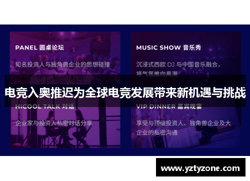 电竞入奥推迟为全球电竞发展带来新机遇与挑战