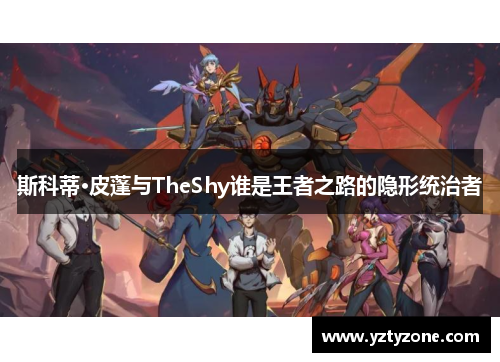 斯科蒂·皮蓬与TheShy谁是王者之路的隐形统治者