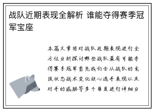 战队近期表现全解析 谁能夺得赛季冠军宝座