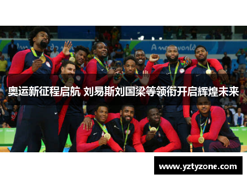 奥运新征程启航 刘易斯刘国梁等领衔开启辉煌未来