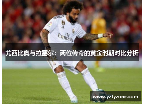 尤西比奥与拉塞尔：两位传奇的黄金时期对比分析