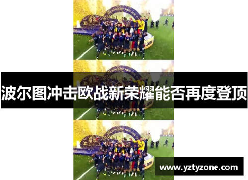 波尔图冲击欧战新荣耀能否再度登顶