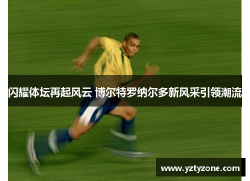 闪耀体坛再起风云 博尔特罗纳尔多新风采引领潮流