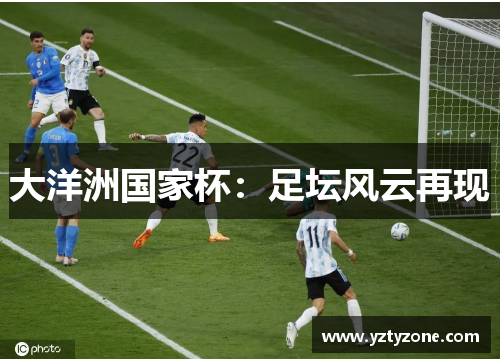 大洋洲国家杯：足坛风云再现