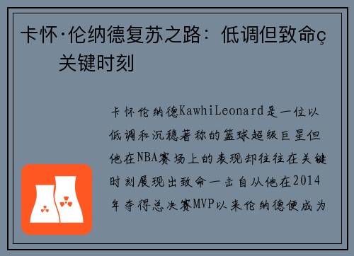 卡怀·伦纳德复苏之路：低调但致命的关键时刻